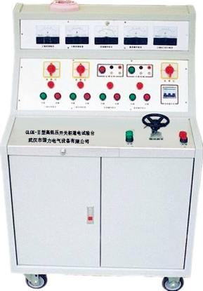 GLGK-Ⅱ型高低压开关柜通电试验台 